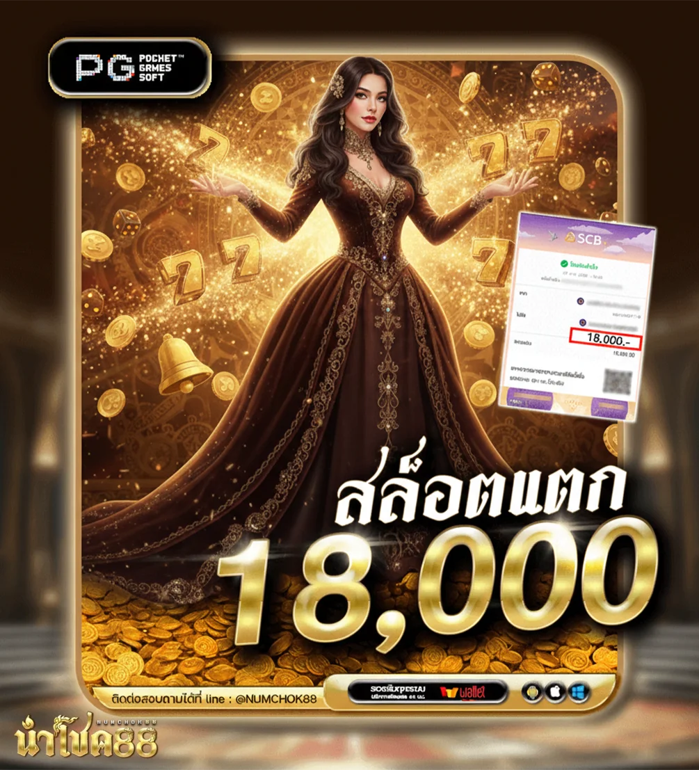 numchok88-โปรโมชั่น-แตกง่าย